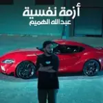 كلمات أغنية أزمة نفسية - عبدالله الهميم وجي فاير