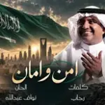 كلمات أغنية أمن وأمان - راشد الماجد
