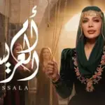 كلمات أغنية أم العريس - اصالة نصري