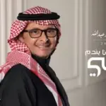 كلمات أغنية أنا يندم علي - عبدالمجيد عبدالله