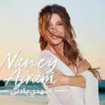 كلمات أغنية إشهدي يا دني - نانسي عجرم