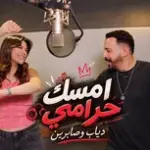 كلمات أغنية إمسك حرامي - دياب وصابرين النجيلي