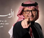 كلمات أغنية الأمان - عبدالمجيد عبدالله