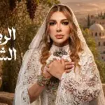 كلمات أغنية الريف الشامي - اصالة نصري