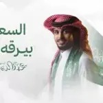 كلمات أغنية السعودي بيرقه خفاق - عبدالله ال فروان