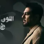 كلمات أغنية اللون الرمادي - وليد الشامي