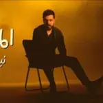 كلمات أغنية المواقف - نبيل الاديب