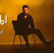 كلمات أغنية المواقف - نبيل الاديب