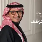 كلمات أغنية حبك توقف - عبدالمجيد عبدالله