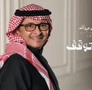 كلمات أغنية حبك توقف - عبدالمجيد عبدالله