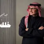 كلمات أغنية خلك معي - عبدالمجيد عبدالله