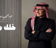 كلمات أغنية خلك معي - عبدالمجيد عبدالله