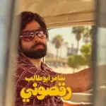 كلمات أغنية رقصوني - سامر أبو طالب