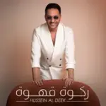 كلمات أغنية ركوة قهوة - حسين الديك