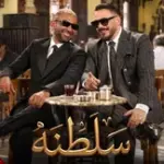 كلمات أغنية سلطنة - احمد سعد ورامي عياش