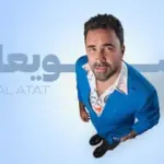كلمات أغنية سويعاتية - نادر الأتات