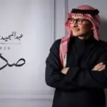 كلمات أغنية صدفه - عبدالمجيد عبدالله