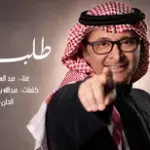 كلمات أغنية طلبتك - عبدالمجيد عبدالله