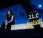 كلمات أغنية عدد المناديل - مهى فتوني