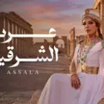 كلمات أغنية عرب الشرقية - اصالة نصري