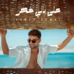 كلمات أغنية على بالي خطر - احمد جمال