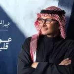 كلمات أغنية عودت قلبي - عبدالمجيد عبدالله