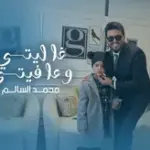 كلمات أغنية غاليتي وعافيتي - محمد السالم