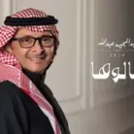 كلمات أغنية قالوها - عبدالمجيد عبدالله