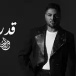 كلمات أغنية قدر قدر - وليد الشامي