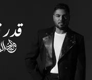 كلمات أغنية قدر قدر - وليد الشامي