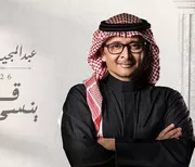كلمات أغنية قدر ينسى - عبدالمجيد عبدالله