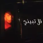 كلمات أغنية قل تبيني - أميمة طالب