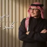 كلمات أغنية كسر خاطري - عبدالمجيد عبدالله
