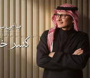 كلمات أغنية كسر خاطري - عبدالمجيد عبدالله