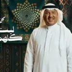 كلمات أغنية ليت البشر كلهم سلمان - محمد عبده