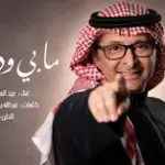 كلمات أغنية مابي وداعك - عبدالمجيد عبدالله