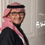 كلمات أغنية ممنوع - عبدالمجيد عبدالله