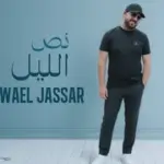 كلمات أغنية نص الليل - وائل جسار
