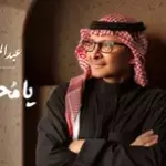كلمات أغنية يامحسنين - عبدالمجيد عبدالله