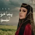 كلمات أغنية يما مويل الهوى - اصالة نصري