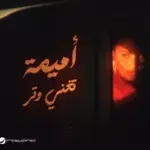 كلمات أغاني ألبوم أميمة تغني وتر - أميمة طالب