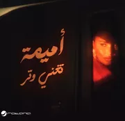 البوم أميمة تغني وتر أميمة طالب
