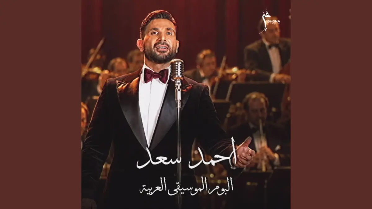 كلمات أغاني ألبوم الموسيقى العربية - احمد سعد