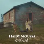 كلمات أغنية أول مكان - هايدي موسى