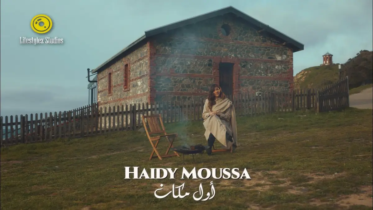 كلمات أغنية أول مكان - هايدي موسى