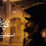 كلمات أغنية إستغليت المطر - محمود التركي