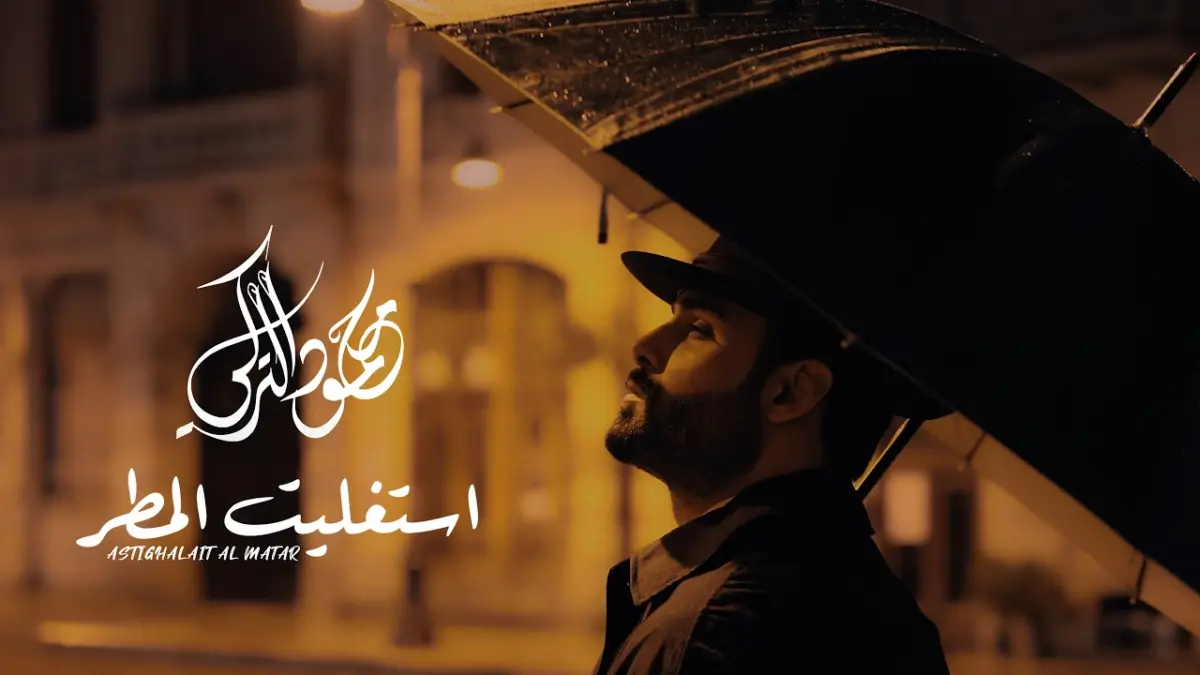 كلمات أغنية إستغليت المطر - محمود التركي