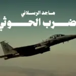 كلمات أغنية إضرب الحوثي - ماجد الرسلاني
