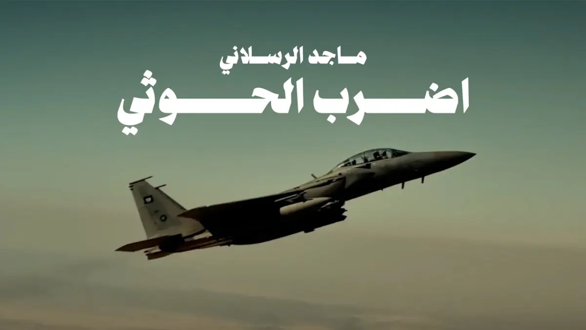 كلمات أغنية إضرب الحوثي - ماجد الرسلاني