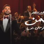 كلمات أغنية إطمن - احمد سعد